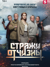 Стражи Отчизны [2019, WEB-DLRip] [e01-08]