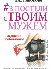 Ника Набокова - #В постели с твоим мужем. Записки любовницы. Женам читать обязательно! (2017) FB2