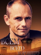 Всем всего хорошего [2016, SATRip] [e01-02]