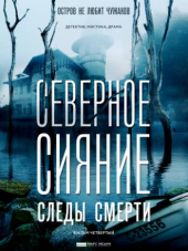 Северное сияние. Следы смерти [2019, WEB-DLRip] [s04]