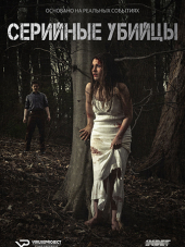 Серийные убийцы / Serial Thriller [2015-2016, WEBRip] [s01]