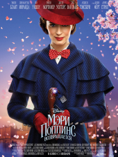 Мэри Поппинс возвращается / Mary Poppins Returns [2018, BDRip]
