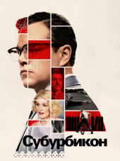 Субурбикон / Suburbicon [2017, BDRip]