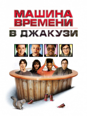 Машина времени в джакузи / Hot Tub Time Machine [2010, BDRip]