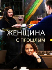 Женщина с прошлым [2018, WEB-DLRip] [e01-02]