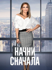 Начни сначала / Second Act [2018, BDRip]