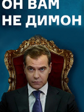 Он вам не Димон. Фильм Фонда борьбы с коррупцией [1080, WEB-DL]