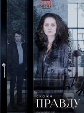 Скажи правду [2019, WEB-DL] [e01-08]