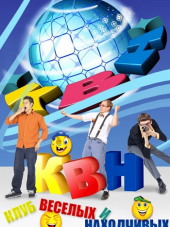 КВН-2019. Высшая лига. 1/8 финала. Игра первая [2019, DVB]