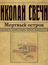 Свечин Николай – Мертвый остров (2018) MP3
