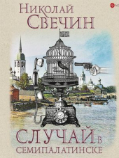 Свечин Николай - Случай в Семипалатинске (2019) MP3
