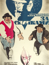За спичками [1979, DVDRip]