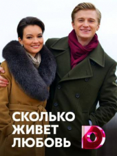 Сколько живет любовь [2019, WEB-DLRip] [e01-04]