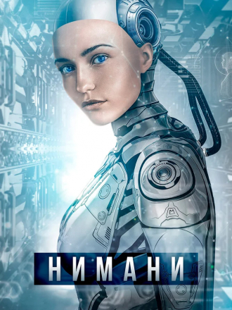 Восход Эдерлези / Нимани / A.I. Rising [2018, BDRip]
