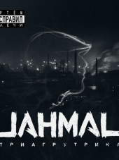 Jahmal [Триагрутрика, ТГК, TGK] - Артём расправил плечи (2016) MP3