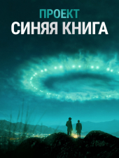 Проект засекречен / Проект "Синяя книга" / Project Blue Book [2019, WEB-DL] [s01]