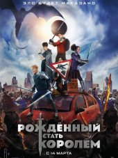 Рождённый стать королем / The Kid Who Would Be King [2019, BDRip]