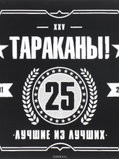 Тараканы! - Лучшие из лучших: 25 лет (2016) MP3