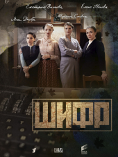 Шифр [2018, HDTV] [e01-16]