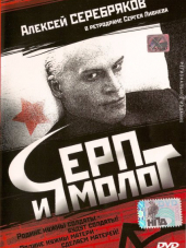 Серп и молот [1994, DVDRip]