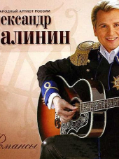 Александр Малинин - Романсы (2016) MP3