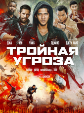 Тройная угроза / Triple Threat [2019, WEB-DLRip]