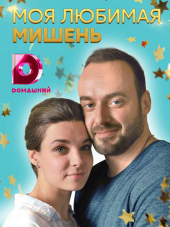 Моя любимая мишень [2018, WEB-DLRip] [e01-04]