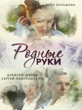 Родные руки [2018, SATRip] [e01-02]