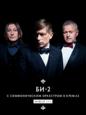 Би-2 - Би-2 с симфоническим оркестром в Кремле (2018) FLAC