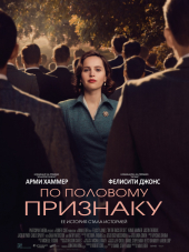 По половому признаку / On the Basis of Sex [2018, WEB-DLRip]