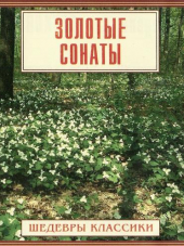Людвиг ван Бетховен. Золотые сонаты (1999) FLAC, MP3