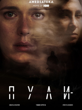 Пули / Bullets [2018, HDTVRip] [s01]