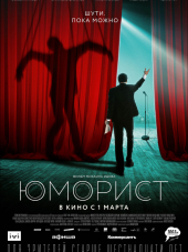 Юморист [2018, WEB-DLRip]