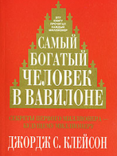 Джордж С. Клейсон - Самый богатый человек в Вавилоне [2007, DOC]