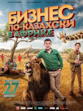 Бизнес по-казахски в Африке [2018, SATRip]