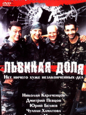 Львиная доля [2001, DVDRip]
