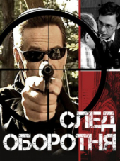 След оборотня [2001, DVDRip] [e01-10]