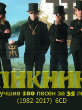 Пикник - Лучшие 100 песен за 35 лет [6CD] [1982-2017, MP3]