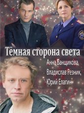 Тёмная сторона света [2019, WEB-DLRip] [e01-02]