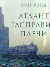 Айн Рэнд - Атлант расправил плечи (2012) AAC