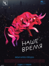 Наше время / Nuestro tiempo [2018, BDRip]