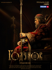Годунов. Продолжение [2019, SATRip] [s02]