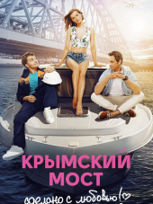 Крымский мост. Сделано с любовью! [2018, HDTVRip]