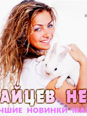 Сборник - Зайцев.нет: Лучшие новинки Марта (2019) MP3