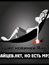 Сборник - Зайцев.нет: Лучшие новинки Января (2019) MP3