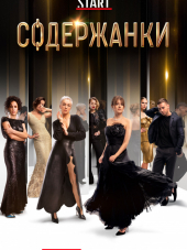 Содержанки [2019, WEBRip] [e01-06/08]