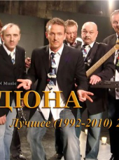 Дюна - Лучшее [2CD] [1992-2010, MP3]