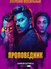 Проповедник / Preacher [2018, WEB-DL] [s03]