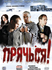 Прячься! [2010, DVDRip]