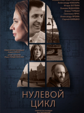 Нулевой цикл [2019, WEBRip] [e01-02]